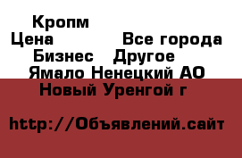 Кропм ghufdyju vgfdhv › Цена ­ 1 000 - Все города Бизнес » Другое   . Ямало-Ненецкий АО,Новый Уренгой г.